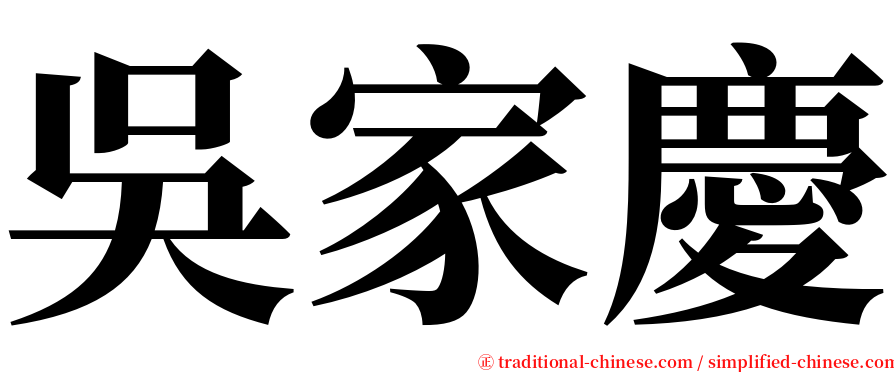 吳家慶 serif font