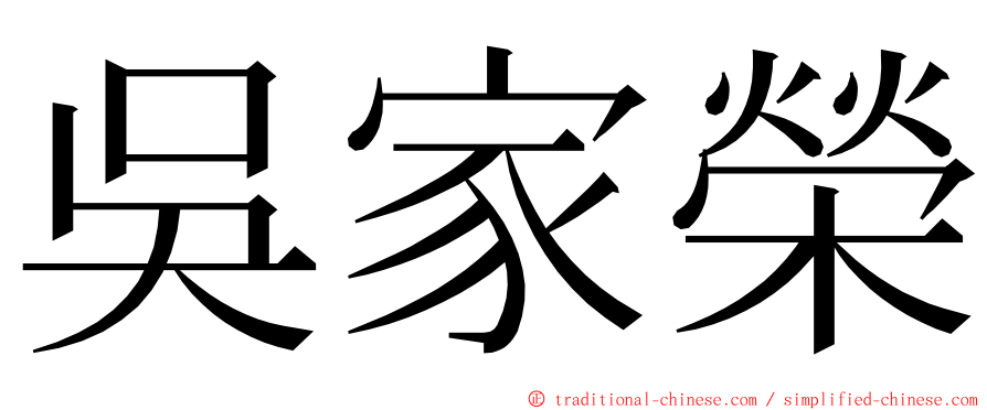 吳家榮 ming font