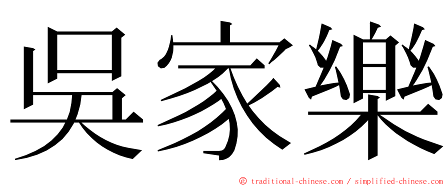 吳家樂 ming font