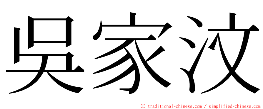 吳家汶 ming font