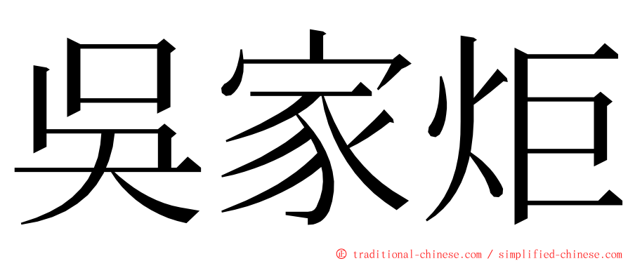 吳家炬 ming font