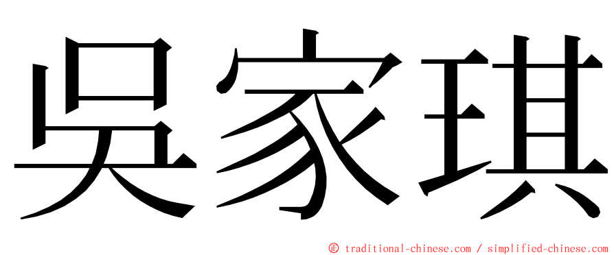 吳家琪 ming font