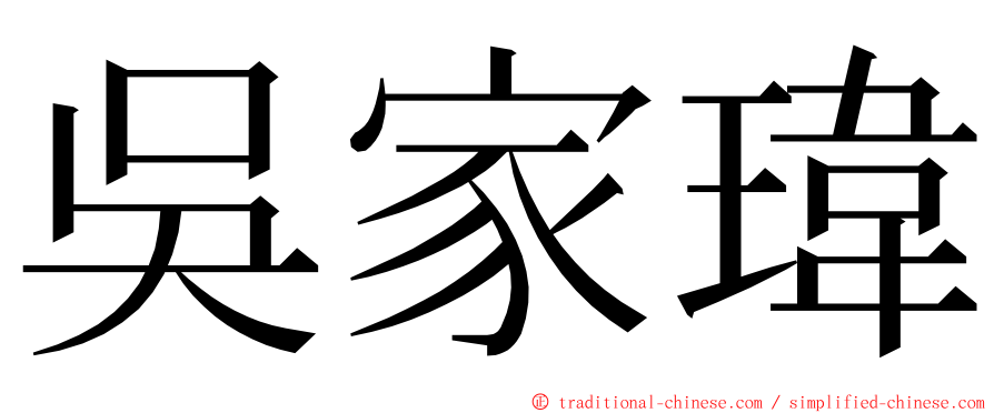 吳家瑋 ming font