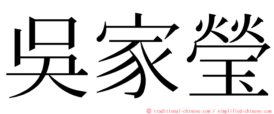 吳家瑩 ming font