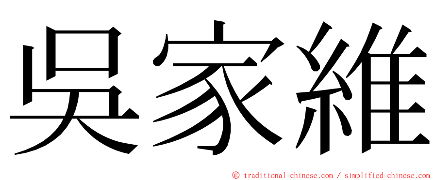 吳家維 ming font