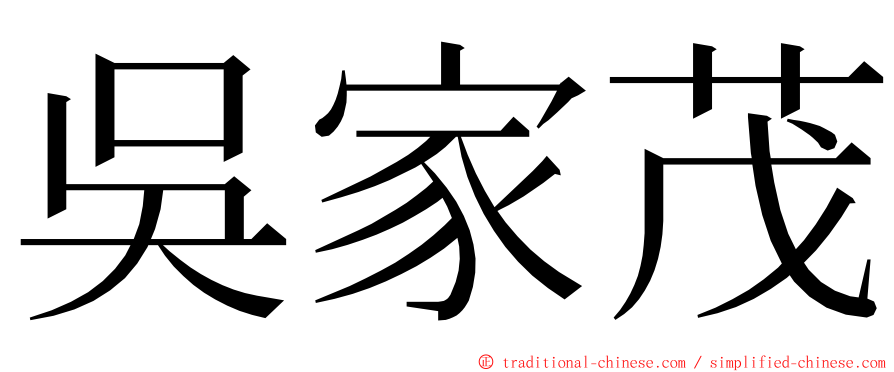 吳家茂 ming font