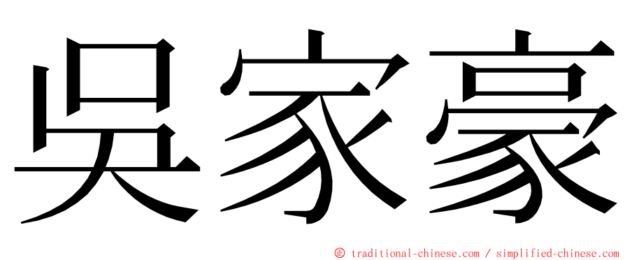 吳家豪 ming font