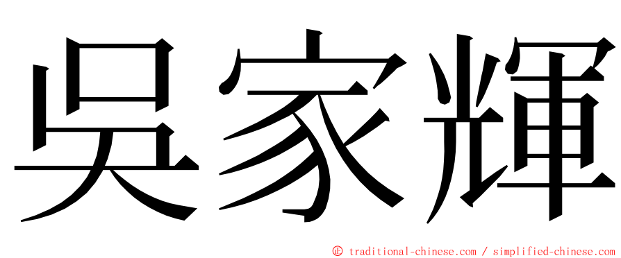 吳家輝 ming font