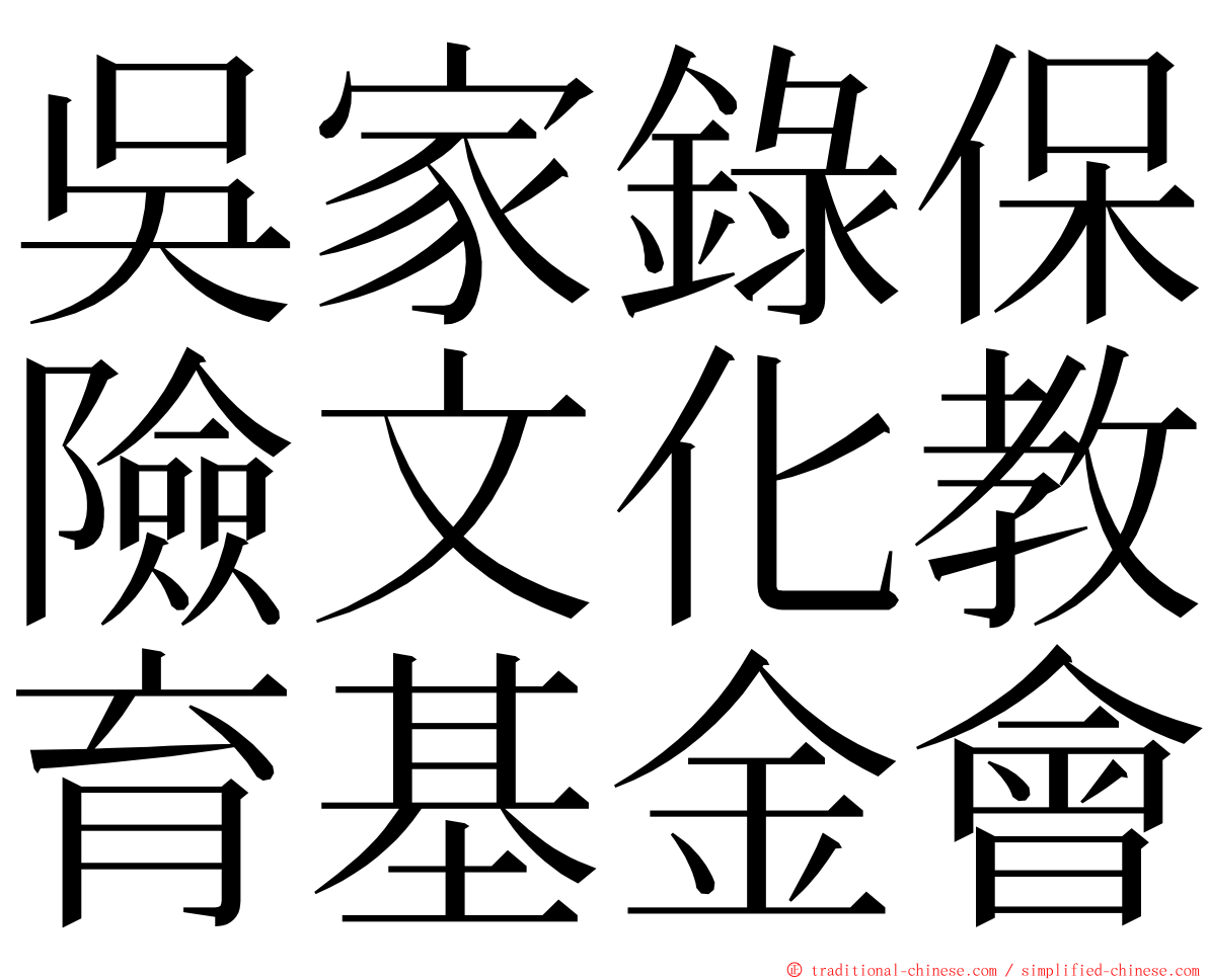 吳家錄保險文化教育基金會 ming font