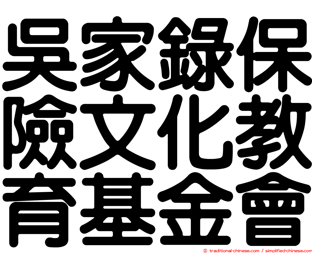 吳家錄保險文化教育基金會