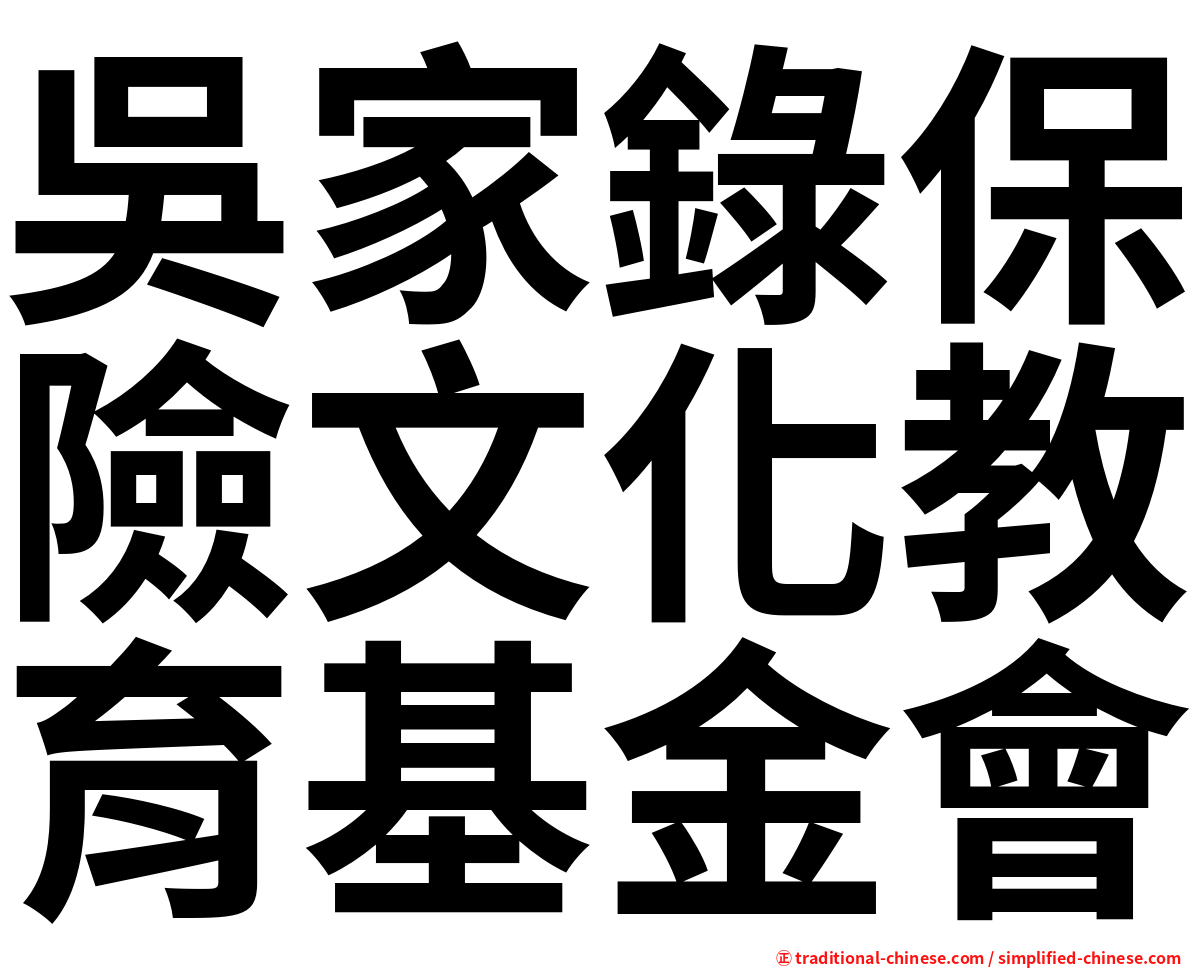 吳家錄保險文化教育基金會