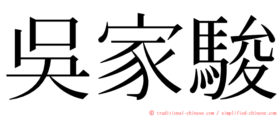 吳家駿 ming font