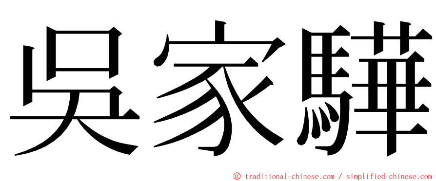 吳家驊 ming font