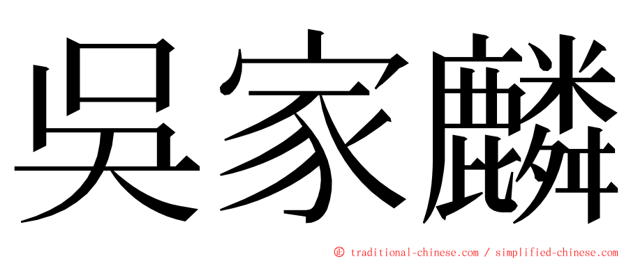 吳家麟 ming font