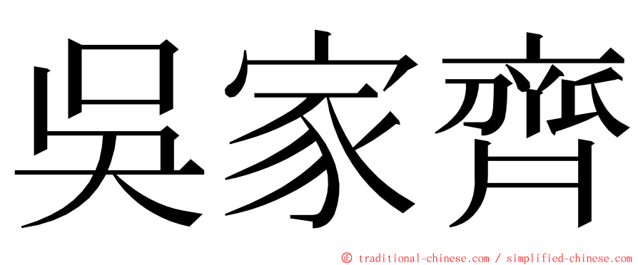 吳家齊 ming font