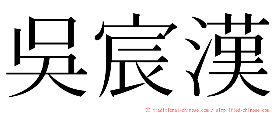 吳宸漢 ming font