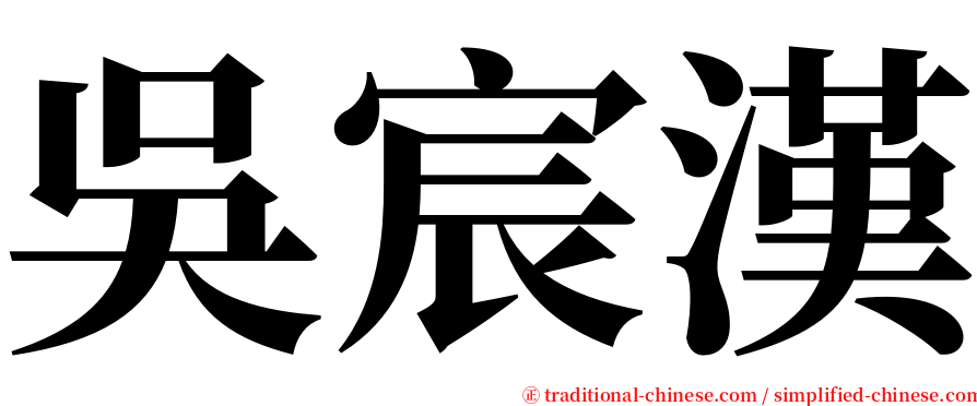 吳宸漢 serif font
