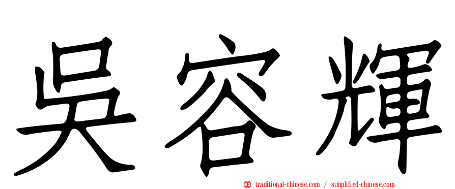 吳容輝