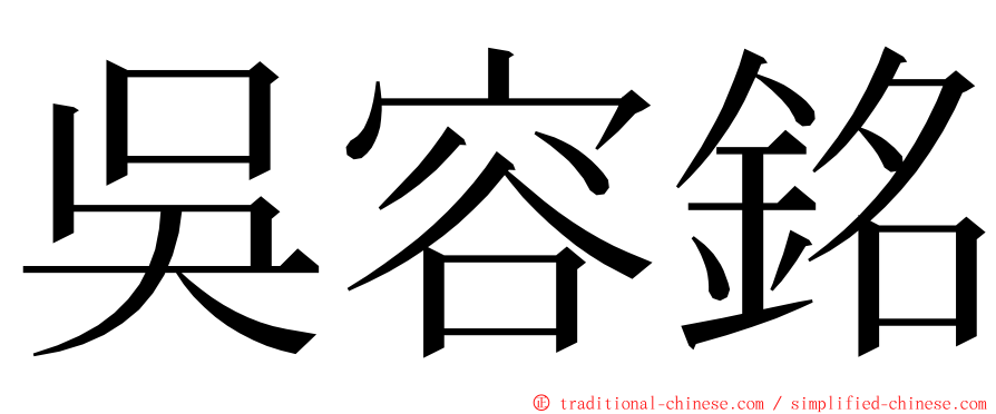 吳容銘 ming font