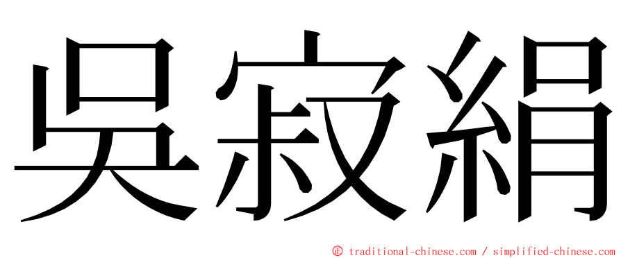 吳寂絹 ming font