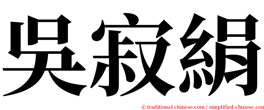 吳寂絹 serif font