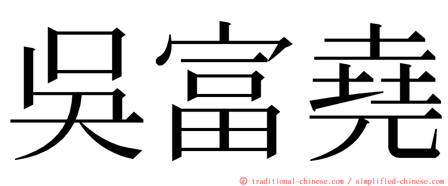 吳富堯 ming font