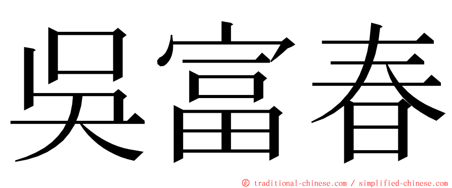 吳富春 ming font