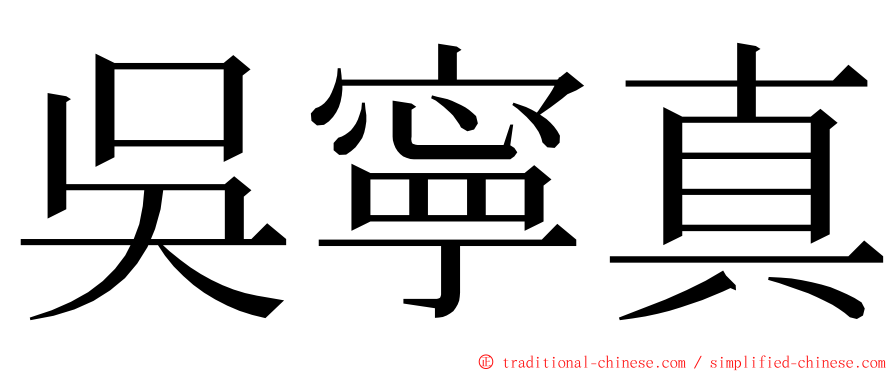 吳寧真 ming font