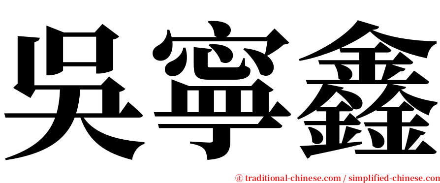 吳寧鑫 serif font