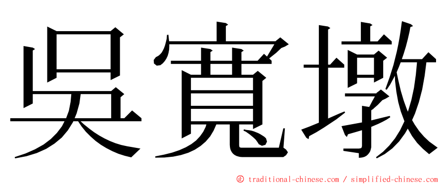 吳寬墩 ming font