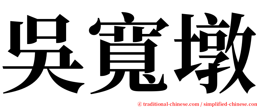 吳寬墩 serif font