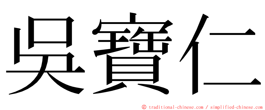 吳寶仁 ming font