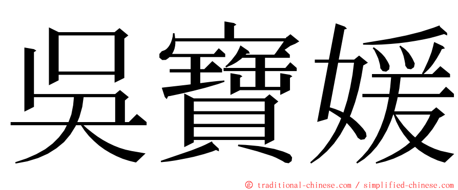 吳寶媛 ming font