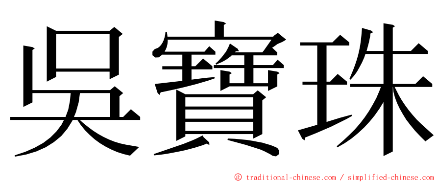 吳寶珠 ming font