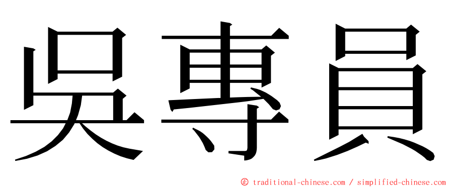 吳專員 ming font