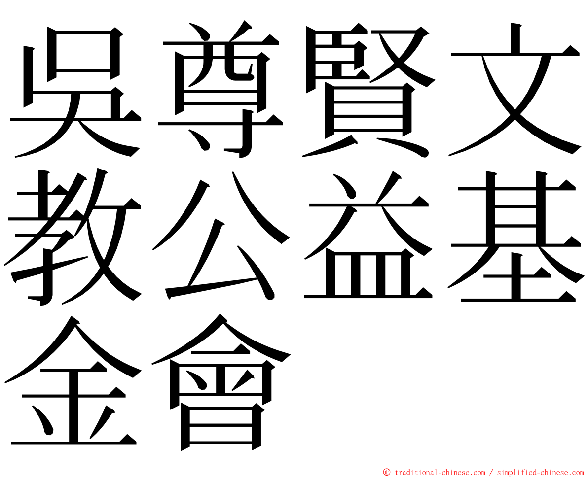 吳尊賢文教公益基金會 ming font