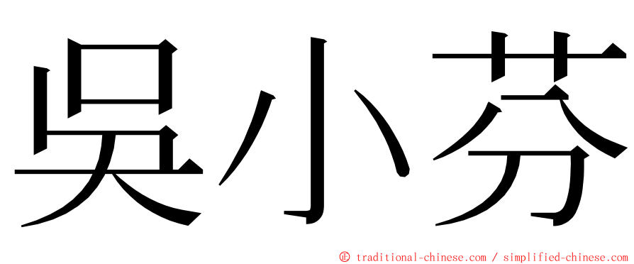 吳小芬 ming font