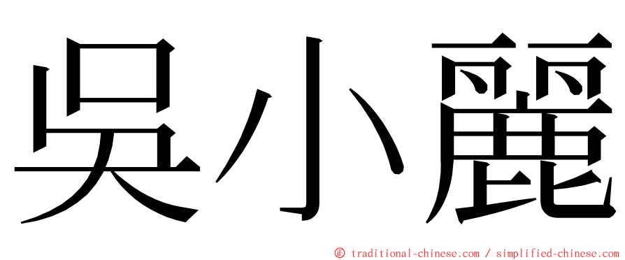 吳小麗 ming font