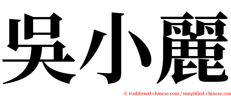 吳小麗 serif font