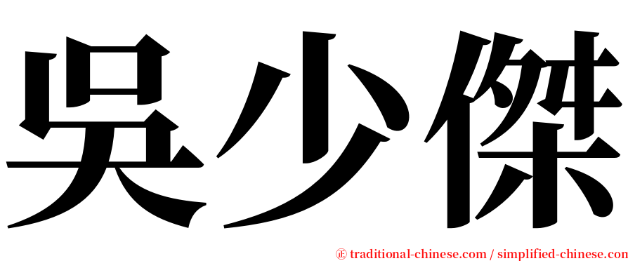 吳少傑 serif font
