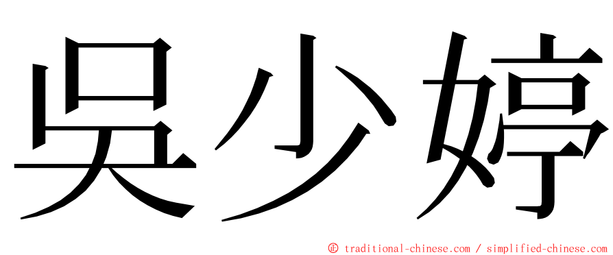 吳少婷 ming font