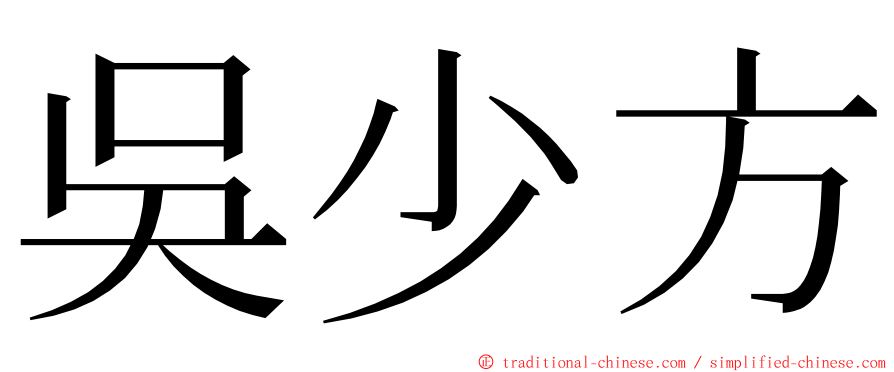 吳少方 ming font