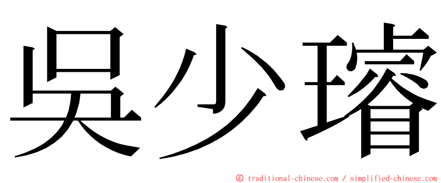 吳少璿 ming font