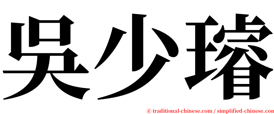 吳少璿 serif font