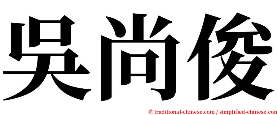 吳尚俊 serif font