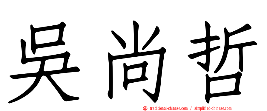 吳尚哲