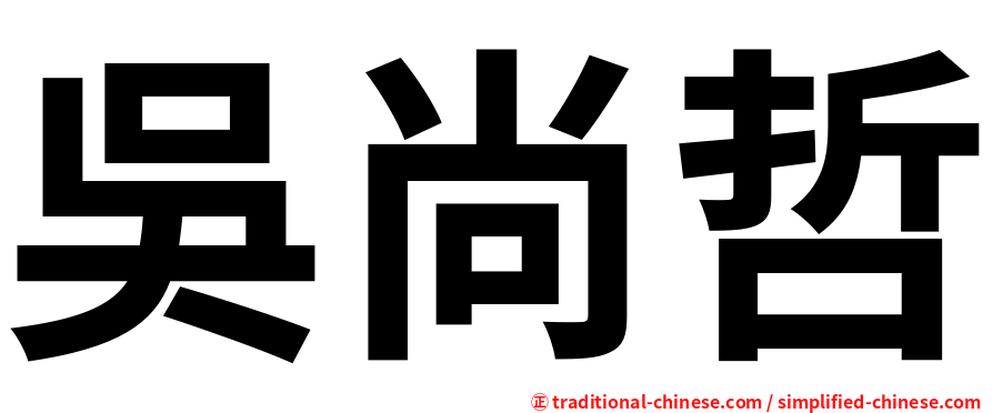 吳尚哲