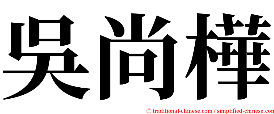 吳尚樺 serif font
