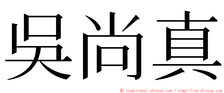 吳尚真 ming font