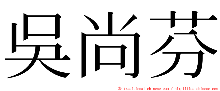 吳尚芬 ming font